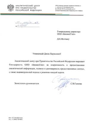 Аналитический центр при Правительстве РФ